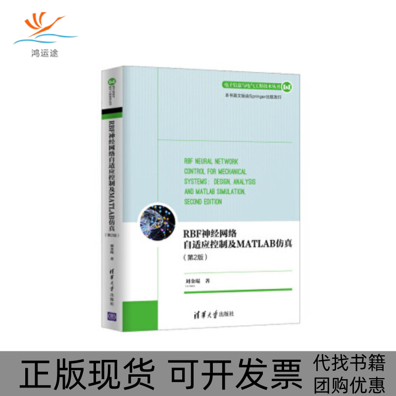 【正版书包邮】RBF神经网络自适应控制及MATLAB第2版电子信息与电气工程技术丛书刘金琨清华大学出版社
