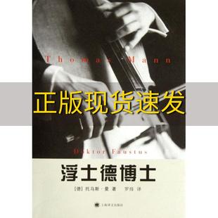 生平托马斯曼罗炜上海译文出版 社 浮士德博士一位朋友讲述 书 德国作曲家阿德里安莱韦屈恩 包邮 正版