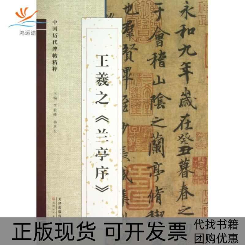 【正版书包邮】中国历代碑帖精粹王羲之兰亭序李毅峰杨惠东天津人民美术出版社
