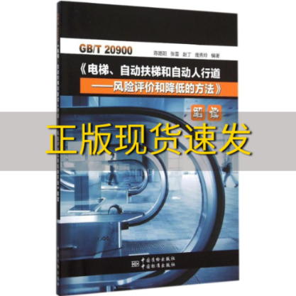 【正版书包邮】GBT20900电梯自动扶梯和自动人行道风险评价和降低的方法解读陈路阳中国标准出版社