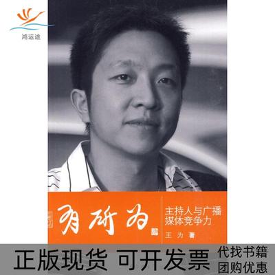 【正版书包邮】有所为主持人与广播媒体竞争力王为中国传媒大学出版社