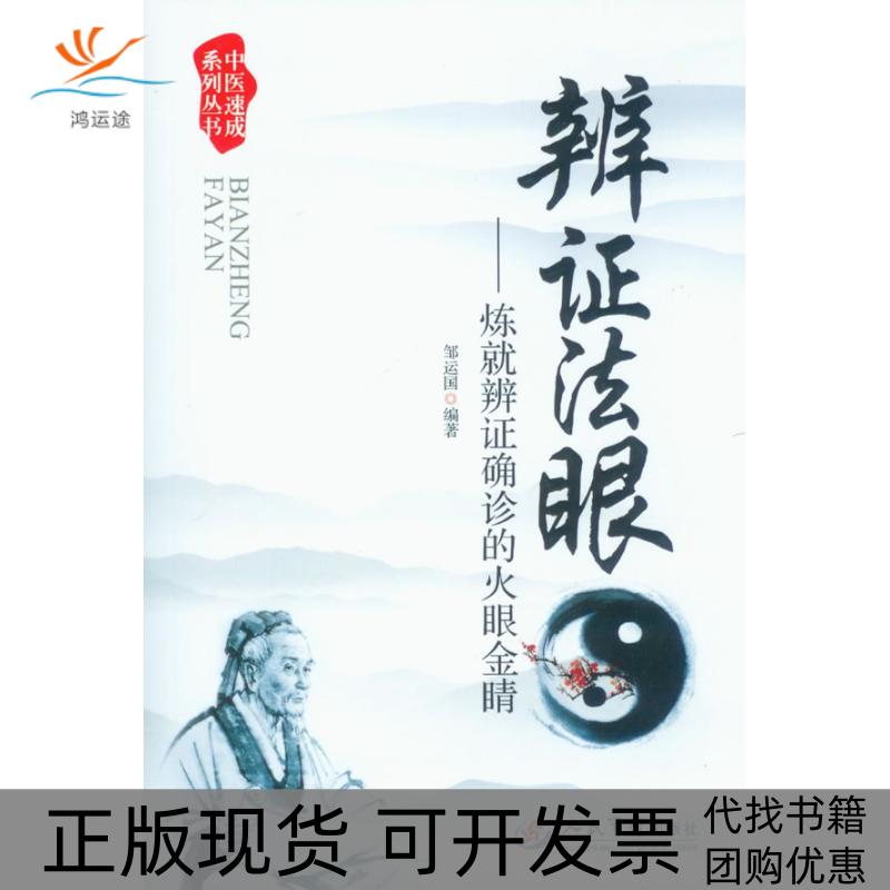 【正版书包邮】辨法眼.炼就辨确诊的火眼金睛.中医速成系列丛书邹运国人民军医出版社
