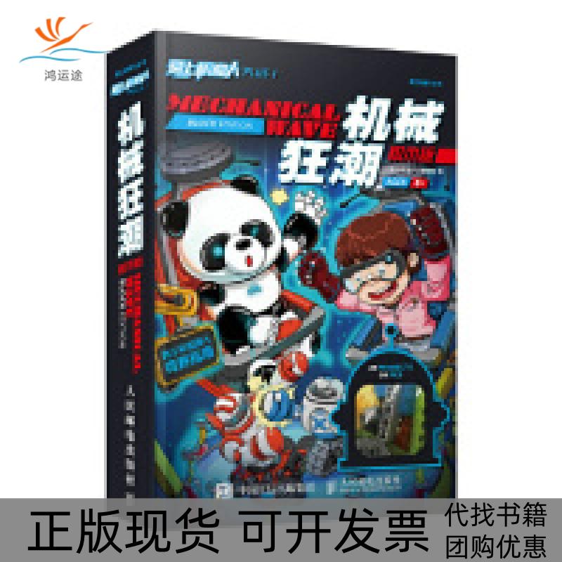 【正版书包邮】爱上机器人Plus1机械狂潮积木版爱上机器人辑部人民邮电出版社