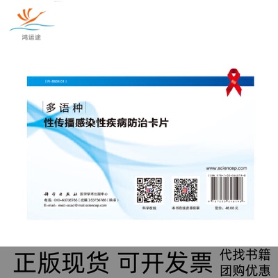 【正版新书】多语种传播染疾病防治卡片李玉叶王昆华梁红敏科学出版社