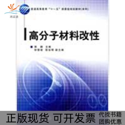 【正版书包邮】高分子材料改郭静中国纺织出版社