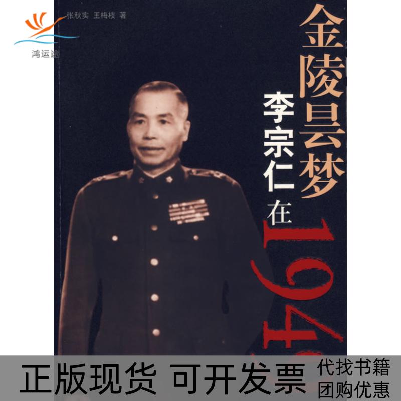 【正版书包邮】金陵昙梦李宗仁在1949张秋实王梅枝团结出版社