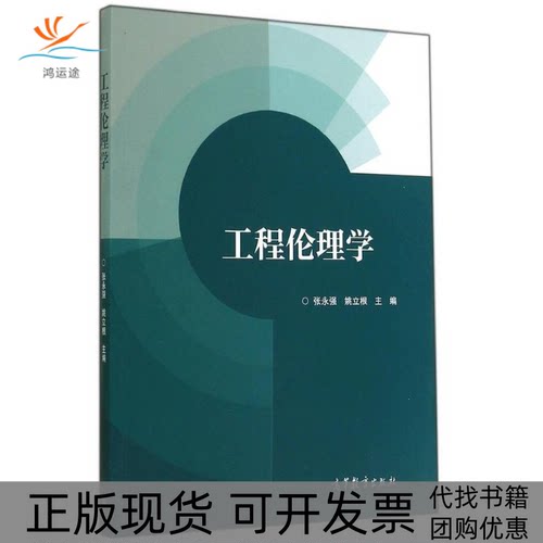 【正版书包邮】工程伦理学张永强姚立根高等教育出版社