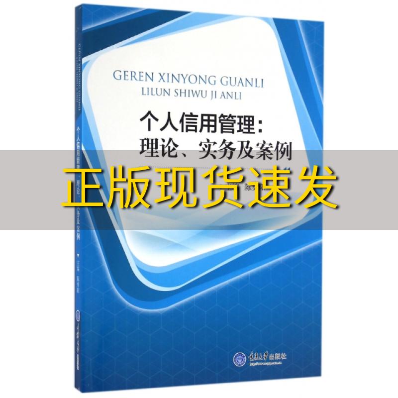 【新书正版】个人信用管理理论实务及案例陈勇阳重庆大学出版社