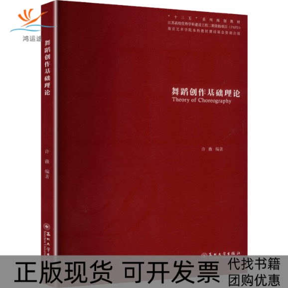 【正版书包邮】舞蹈创作基础理论许薇苏州大学出版社