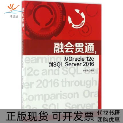 【正版书包邮】融会贯通从Oracle12c到SLServer2016李爱武北京邮电大学出版社