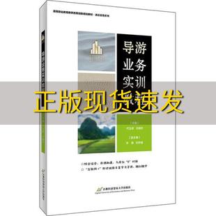 正版 书 免邮 社 费 导游业务实训教程代玉岩王晓欢首都经济贸易大学出版