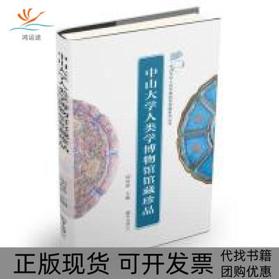 【正版书包邮】中山大学人类学博物馆馆藏珍品郑君雷中山大学出版社