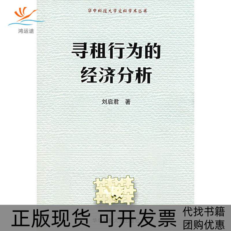 【正版书包邮】寻租行为的经济分析刘启君刘启君|刘献君华中华技大学出版社