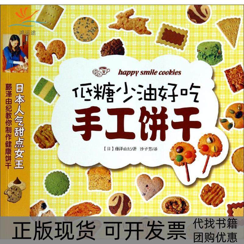 【正版书包邮】低糖少油好吃手工饼干藤泽由纪光明日报出版社
