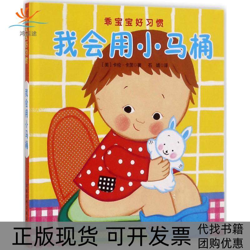 【正版书包邮】乖宝宝好习惯我会用小马桶卡伦卡茨北京科学技术出版社,书籍/杂志/报纸,绘本/图画书/少儿动漫书,淘宝优惠券,粉丝福利购,淘宝优惠卷