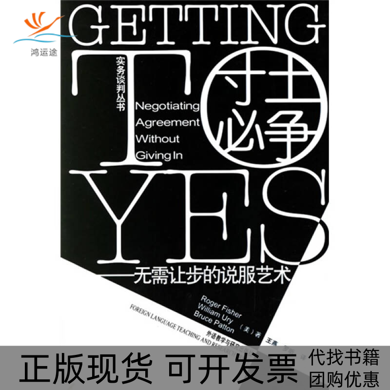 【正版书包邮】寸土必争无需让步的说服艺术费希尔FisherR王燕罗昕外语教学与研究出版社