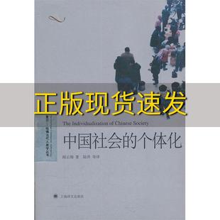 【正版书包邮】中国社会的个体化阎云翔陆洋上海译文出版社