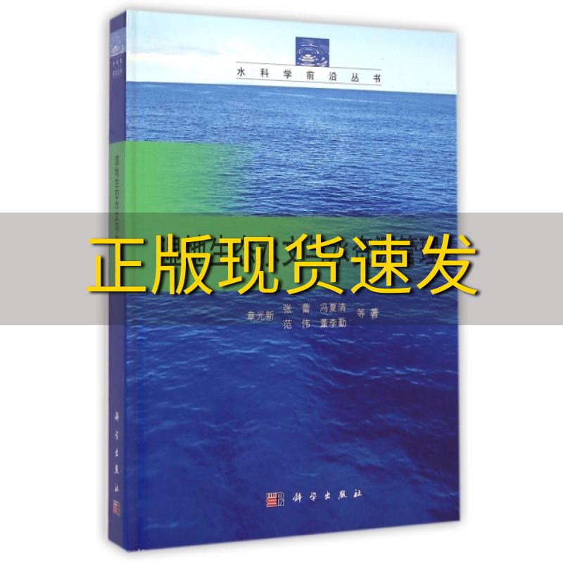 【正版书包邮】水科学前沿丛书湿地生态水文与水资源管理章光新张蕾冯夏清科学出版社