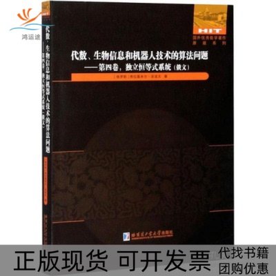 【正版书包邮】代数生物信息和机器人技术的算法问题第四卷独立恒等式系统俄文弗拉基米尔波波夫哈尔滨工业大学出版社