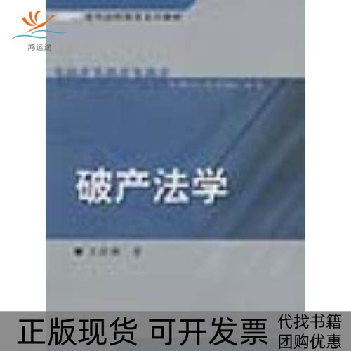 【正版书包邮】破产法学现代远程教育系列教材王欣新中国人民大学出版社