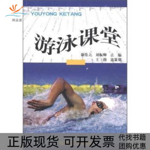 【正版书包邮】游泳课堂谢伦立刘振卿谢伦立刘振卿人民体育出版社