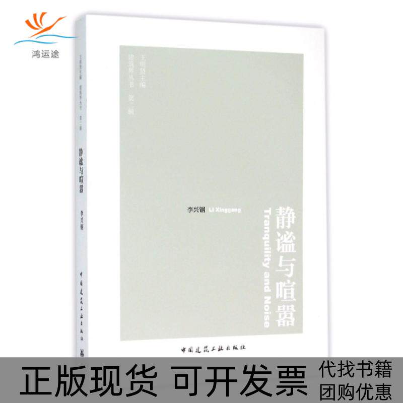 【正版书包邮】静谧与喧嚣建筑界丛书李兴钢|总王明贤中国建筑工业