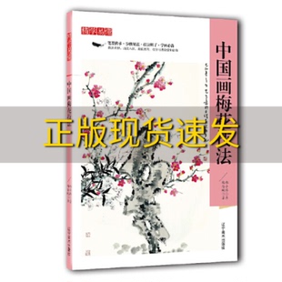 正版 精学易懂中国画梅花技法杨金城郑小路辽宁美术出版 包邮 社 书