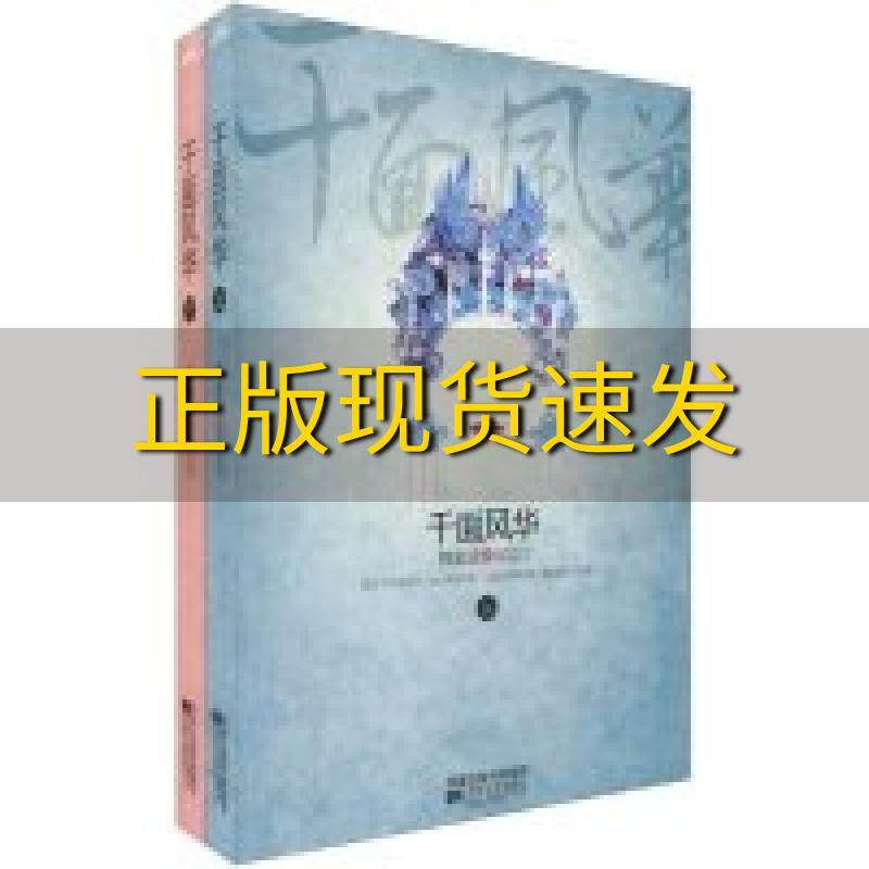 【正版书包邮】千面风华上下林家成江苏凤凰文艺出版社
