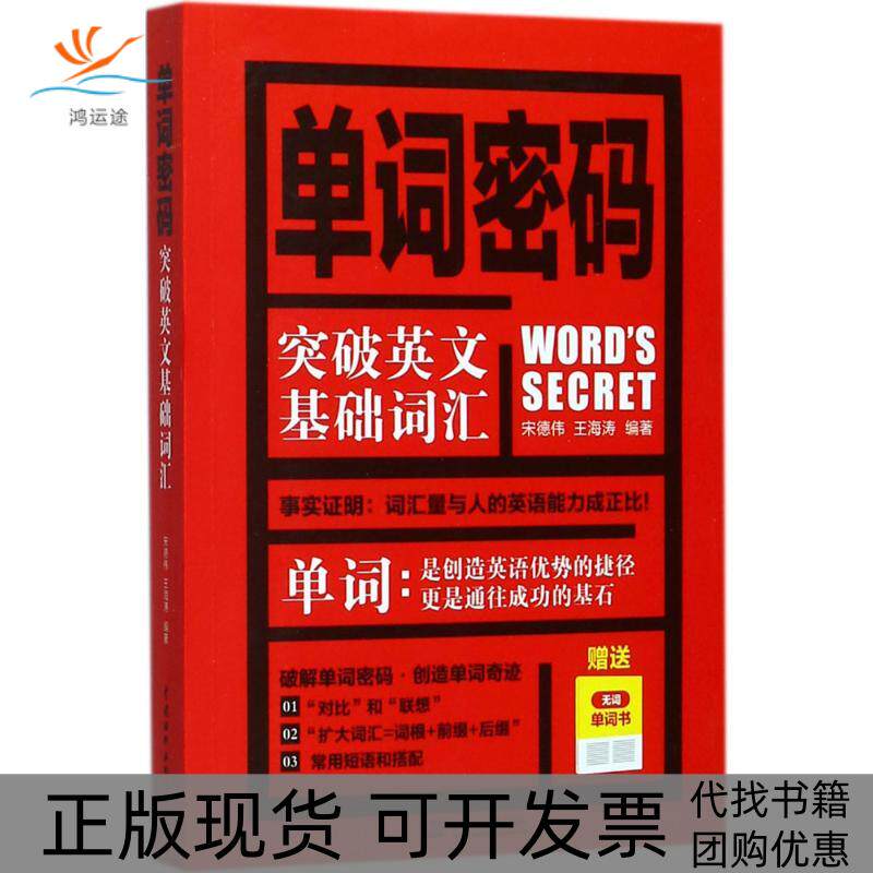 【正版书包邮】单词密码宋德伟王海涛中国水利水电出版社