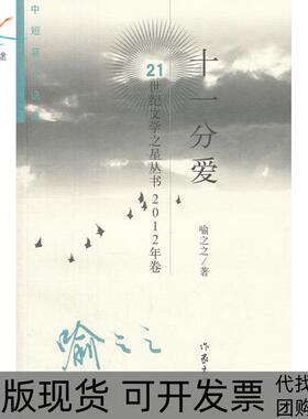 【正版书包邮】十一分爱中短篇小说集喻之之作家出版社