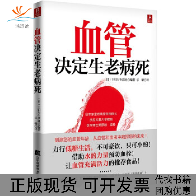 【正版书包邮】血管决定生老病死主妇与生活社乐馨辽宁科学技术出版社
