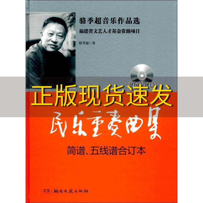 【正版书包邮】民乐重奏曲集简谱五线谱合订本附CD光盘骆季超湖南文艺出版社