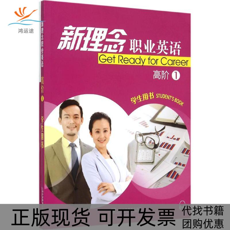 【正版书包邮】新理念职业英语学生用书练习部分李彩霞贾春环孟凡飞刘金辉孙艳婷张晓敏上海外语教育出版社
