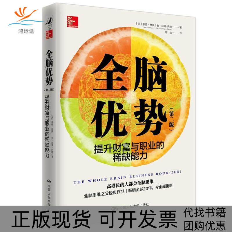 【正版书包邮】全脑优势提升财富与职业的能力第2版奈德赫曼安赫曼内迪施轶中国人民大学出版社