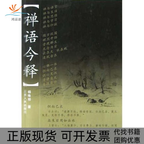【正版书包邮】禅语今释杨咏祁江苏人民出版社