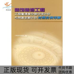 【正版书包邮】装饰装修工程工程量清单分部分项计价与预算定额计价对照实例详解工程造价员网校中国建筑工业出版社