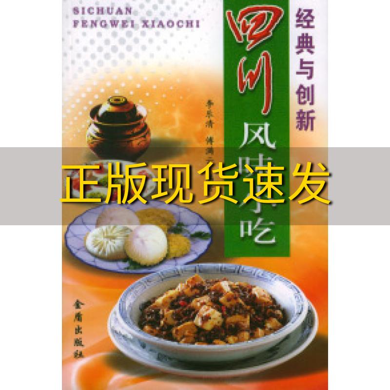【正版书包邮】四川风味小吃傅满云李乐清金盾出版社