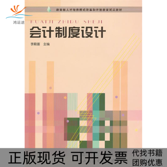 【正版书包邮】会计制度设计李殿富中央广播电视大学出版社