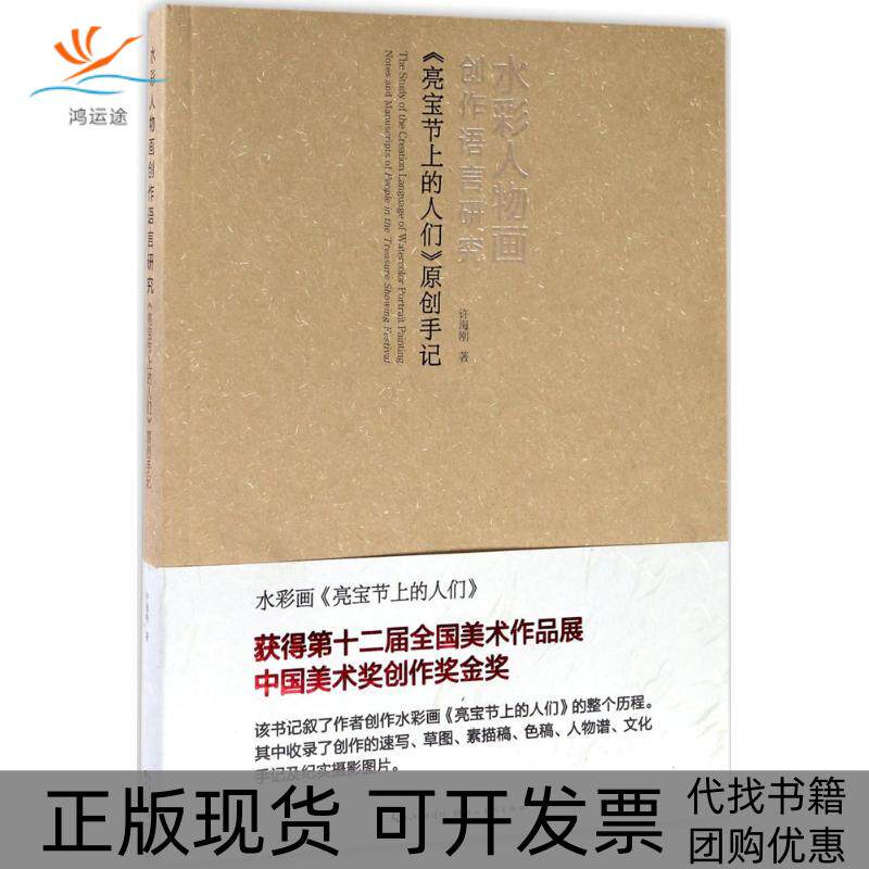 【正版书包邮】水彩人物画创作语言研究亮宝节上的人们原创手记许海刚湖北美术出版社