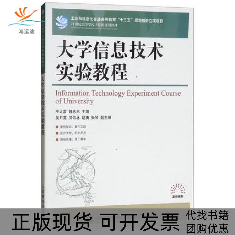 【正版书包邮】大学信息技术实验教程21世纪高等学校计算机规划教材高校系列InformationTechnologyExperim王太雷人民邮电出版社