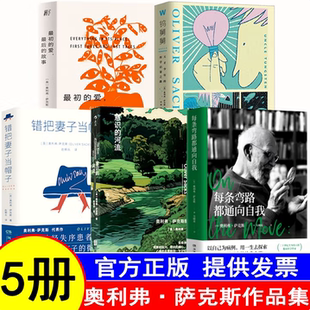 【奥利弗萨克斯作品集 全五册】每条弯路都通向自我+错把妻子当帽子+意识的河流+钨舅舅+最初的爱最后的故事 神经科学生物学植物学
