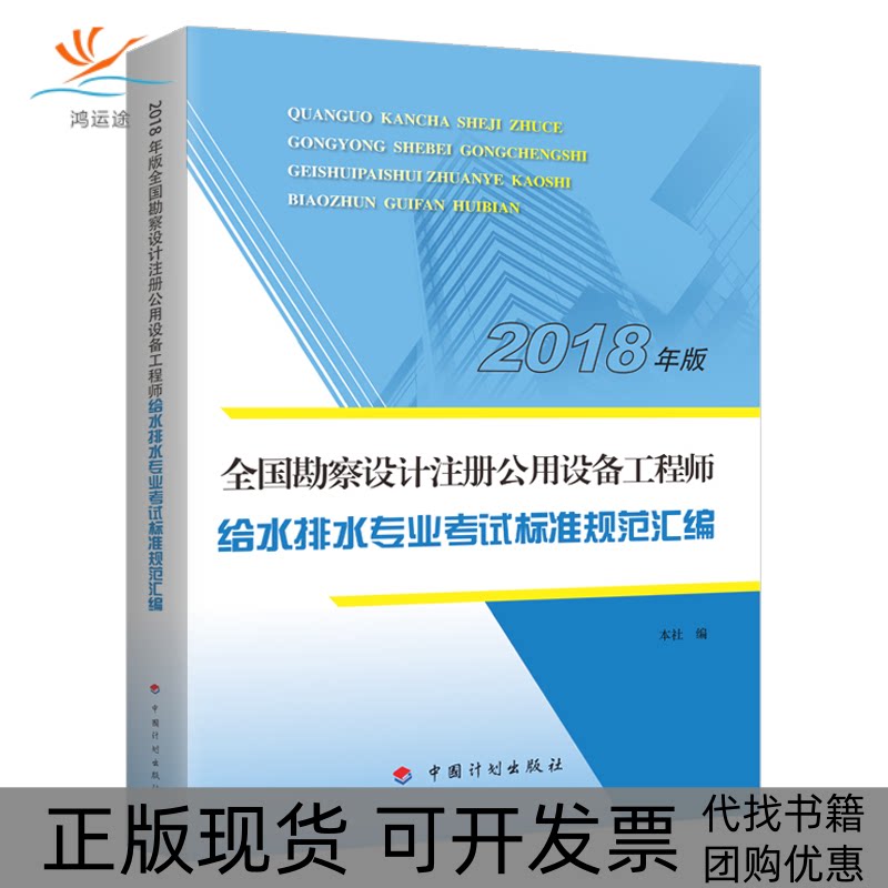 【正版书包邮】全国勘察设计注册公用设备给水排水专业标准规范汇编2018年版中国计划出版社中国计划出版社