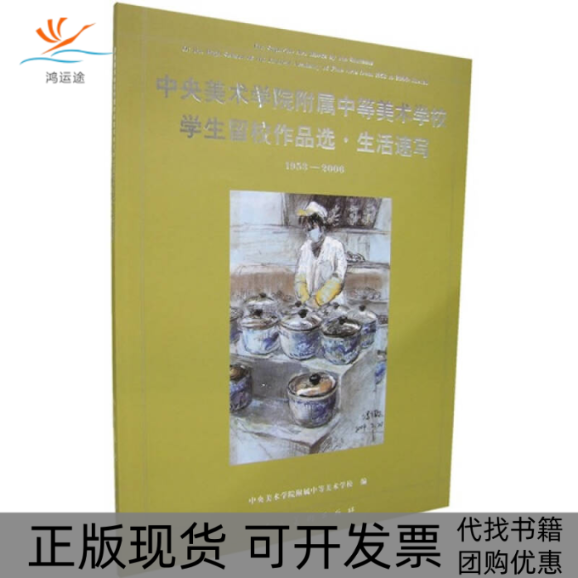 【正版书包邮】中央美术学院附属中等美术学校学生留校作品选生活速写19532006中央美术学院附属中等美术学校人民美术出版社