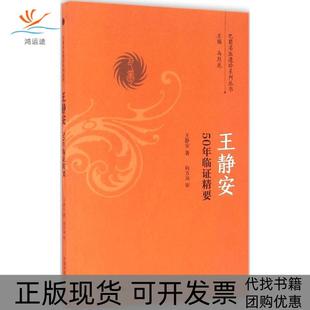【正版书包邮】王静安50年临精要王静安中国医出版社