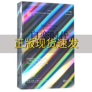 【正版书包邮】自恋时代现代人你为何这么爱自己简M腾格著W基斯坎贝尔著付金涛译江西人民出版社
