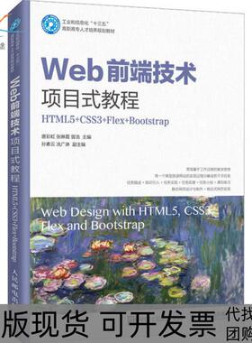 【正版书包邮】Web前端技术项目式教程HTML5CSS3FlexBootstrap唐人民邮电出版社