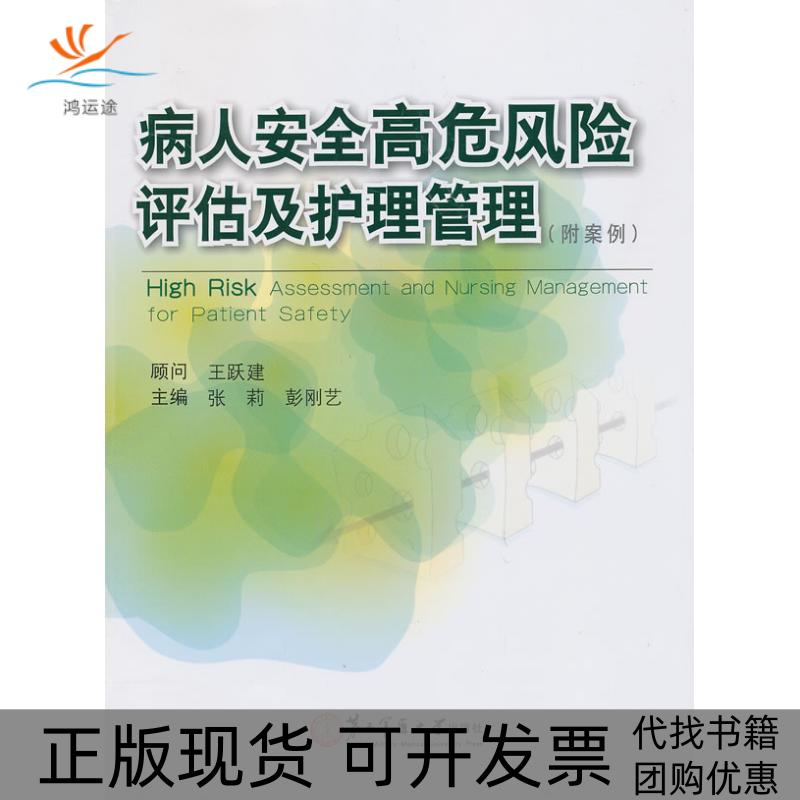 【正版书包邮】病人安全高危风险评估及护理管理附案例张莉等上海第二军医大学出版社
