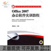 Office2007办公软件实训教程杨继波机械工业出版 包邮 书 社 正版