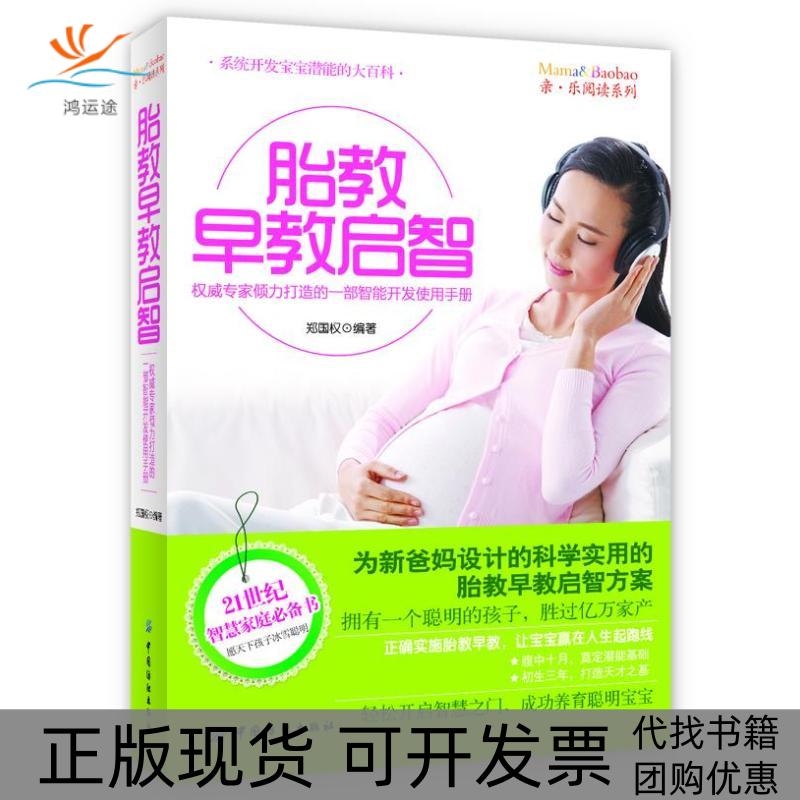 【正版书包邮】胎教早教启智郑国权中国纺织出版社