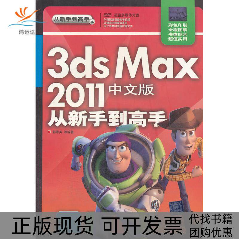 【正版书包邮】3dsmax2011中文版从新手高配光盘韩翠英清华大学出版社